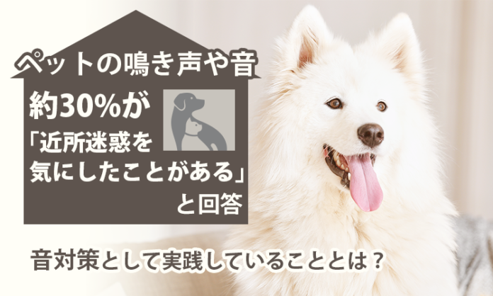 ペットの鳴き声や音、約30%が「近所迷惑を気にしたことがある」と回答。音対策として実践していることとは？のメイン画像