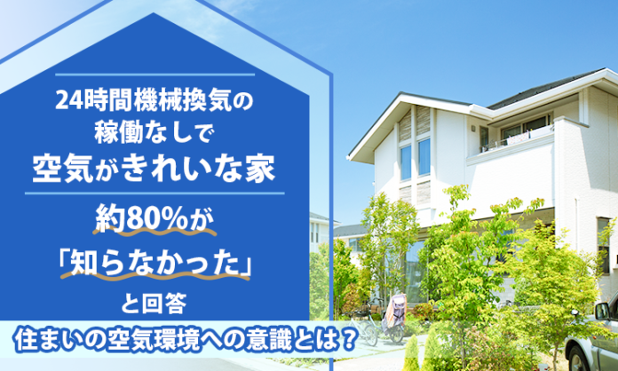 「24時間機械換気の稼働なしで空気がきれいな家」約80%が「知らなかった」と回答。住まいの空気環境への意識とは？のメイン画像