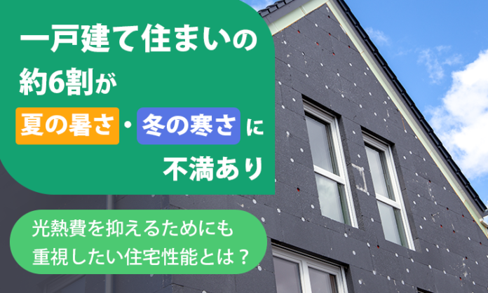 一戸建て住まいの約6割が「夏の暑さ・冬の寒さに不満あり」。光熱費を抑えるためにも重視したい住宅性能とは？のメイン画像