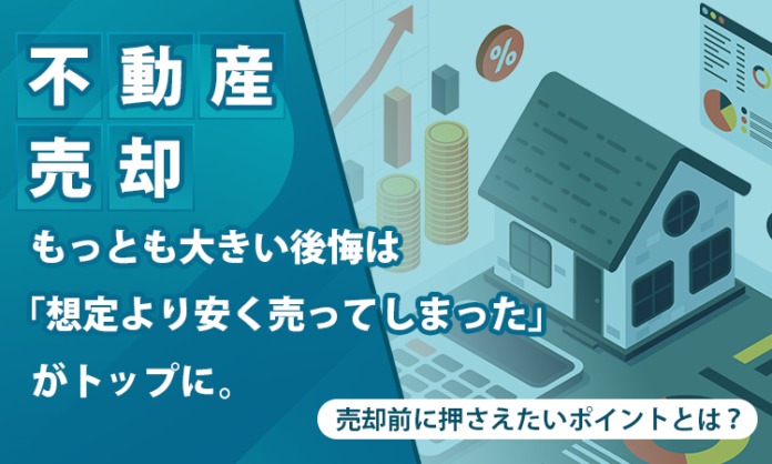 【不動産売却】もっとも大きい後悔は「想定より安く売ってしまった」がトップに。売却前に押さえたいポイントとは？のメイン画像