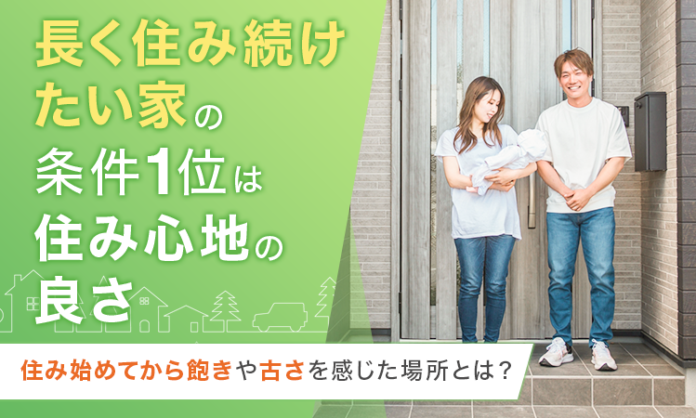 「長く住み続けたい家」の条件1位は