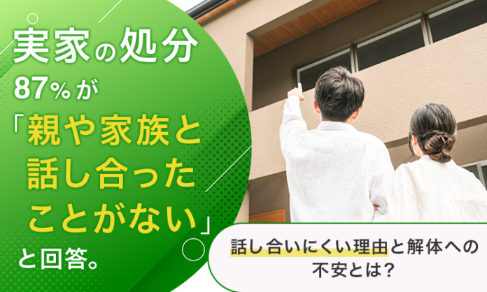 実家の処分、87％が「親や家族と話し合ったことがない」と回答。話し合いにくい理由と解体への不安とは？のメイン画像