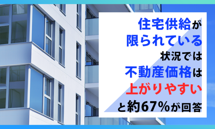 住宅供給が限られている状況では、不動産価格は「上がりやすい」と約67%が回答のメイン画像