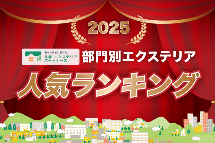 2025年の部門別エクステリア人気ランキングを発表！外構・エクステリアの見積りサイト「外構・エクステリアパートナーズ」のメイン画像