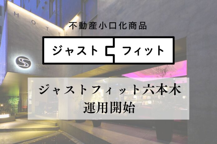 【運用開始】上質な日常が交差する街で資産を育む 不動産小口化商品『ジャストフィット六本木（ホテルレジデンス）』のメイン画像
