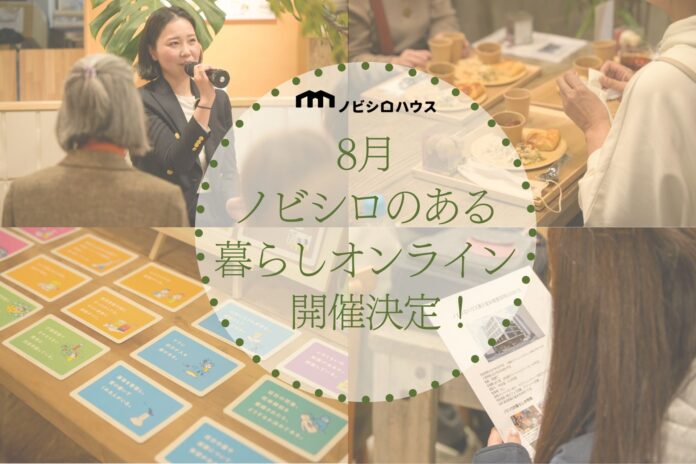 多世代コミュニティ住宅「ノビシロハウス東久留米」全国から参加可能なオンライン説明会を8月に実施決定！7月回も満員御礼、第一回開催のイベントレポート同時公開のメイン画像