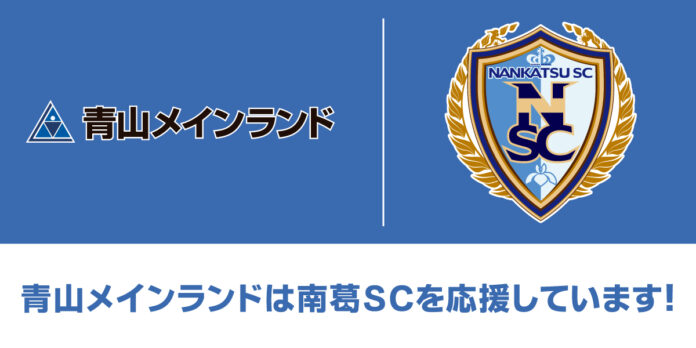 青山メインランド、『キャプテン翼』原作者・高橋陽一氏が代表を務める南葛SCとパートナー契約を締結のメイン画像