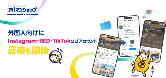 アパマンショップ、外国人向けにInstagram・RED・TikTok公式アカウントの運用を開始のメイン画像
