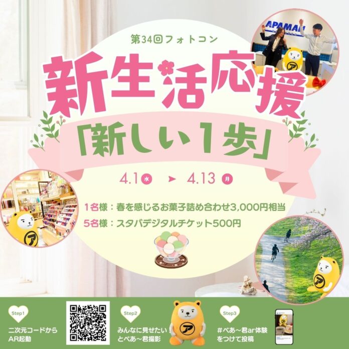 4月の新生活を写真でシェア第34回 べあ～君ARフォトコンテスト開催のメイン画像