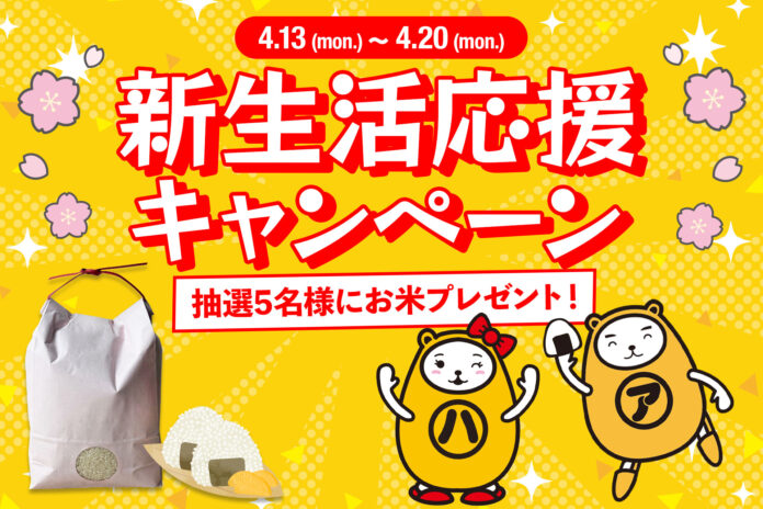 新生活を応援！抽選でお米が当たる「新生活応援キャンペーン」を4月13日より開催のメイン画像