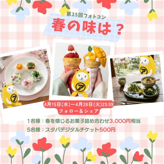 春の味を写真でシェア第35回 べあ～君ARフォトコンテスト開催のメイン画像