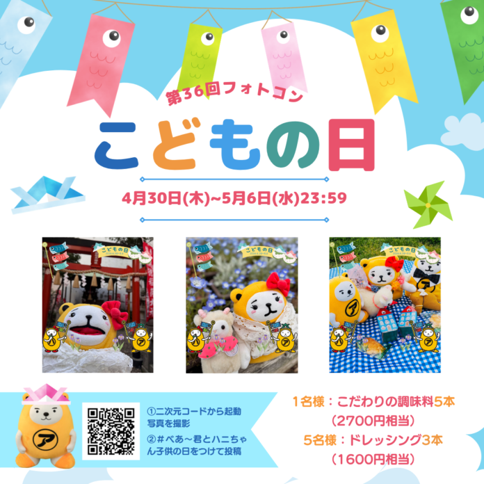 こどもの日でシェア第36回 べあ～君ARフォトコンテスト開催のメイン画像