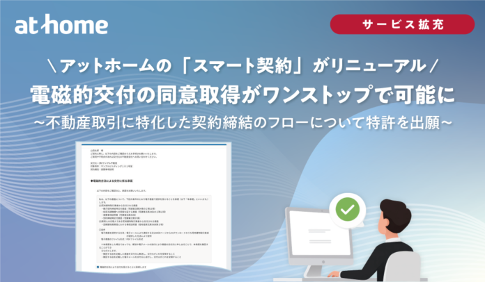 アットホームの「スマート契約」がリニューアル、電磁的交付の同意取得がワンストップで可能にのメイン画像