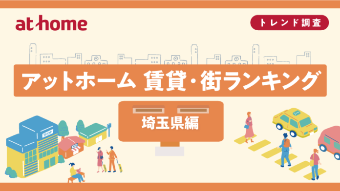 アットホーム 賃貸・街ランキング 埼玉県編のメイン画像