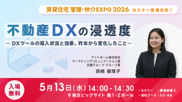 アットホーム 広報グループ西嶋 優理子が「賃貸住宅 管理・仲介EXPO 2026」のセミナーに登壇いたしますのメイン画像