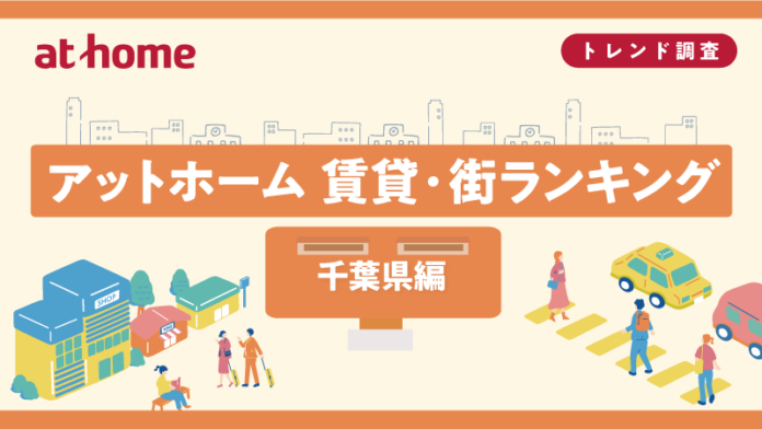 アットホーム 賃貸・街ランキング 千葉県編のメイン画像