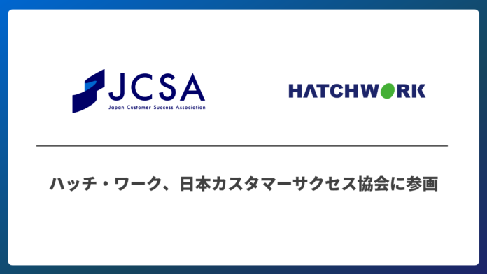 ハッチ・ワーク、日本カスタマーサクセス協会（JCSA）に正会員として参画のメイン画像