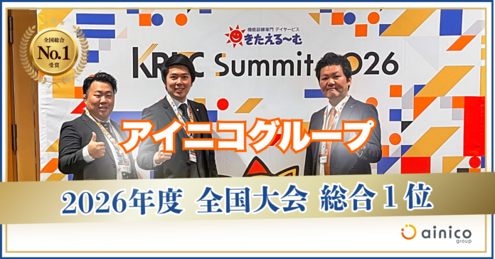 アイニコグループが「きたえるーむ」全国大会で2年連続「総合1位」を受賞。全国130超の店舗中で契約数・稼働率ともに全国首位にのメイン画像