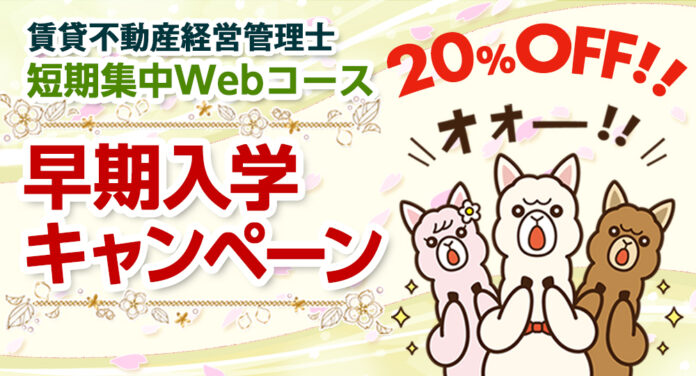 【早期入学キャンペーン】2026年度 賃貸不動産経営管理士 短期集中Webコースが20％OFF！のメイン画像