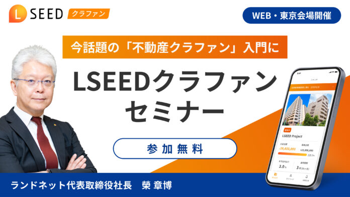 【上場企業 ランドネット主催】不動産クラファンセミナー開催決定！のメイン画像