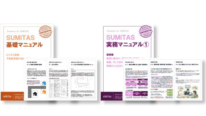 【不動産業界の教育格差を解消】SUMiTAS、未経験者をプロへ導く「実務・基礎マニュアル」を順次拡充のメイン画像
