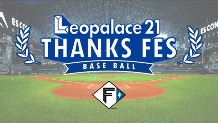 北海道日本ハムファイターズ公式戦に初の冠協賛、「レオパレス21 THANKS FES」を4月17日に開催のメイン画像