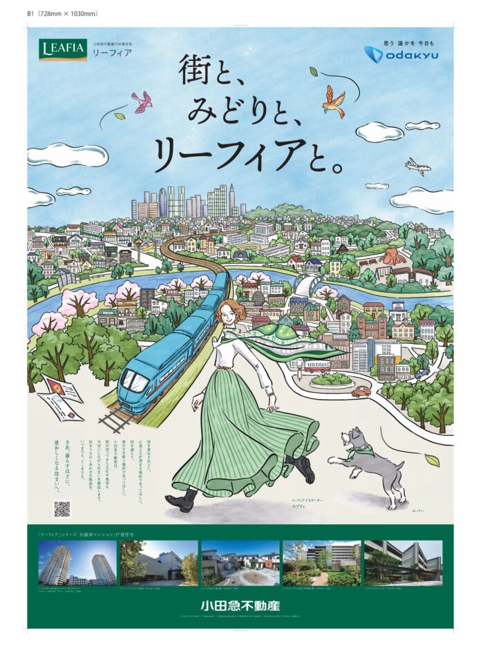 小田急不動産の分譲住宅ブランド「リーフィア」ブランドビジュアル リニューアルのお知らせのメイン画像