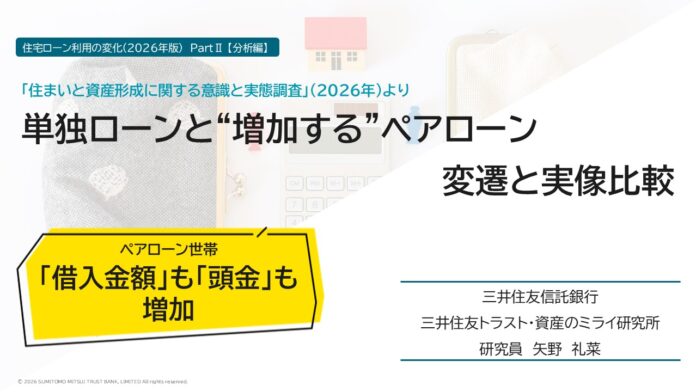 単独ローンと“増加する”ペアローン　変遷と実像比較のメイン画像