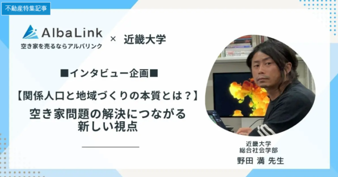 【空き家問題は“不動産”ではない】専門家が語る「関係人口」という新たな解決視点のメイン画像