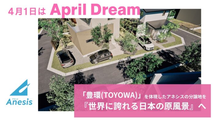 「豊環（TOYOWA） 」を体現したアネシスの分譲地を『世界に誇れる日本の原風景』へのメイン画像