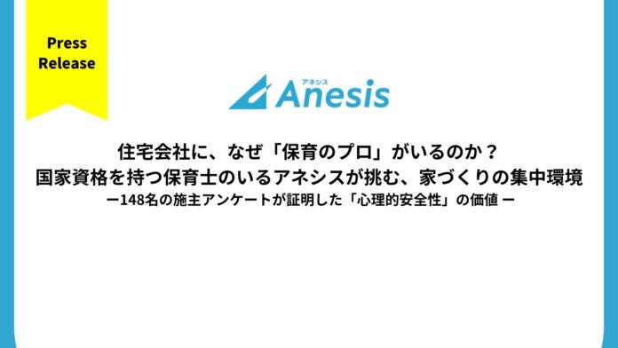 住宅会社に、なぜ「保育のプロ」がいるのか？国家資格を持つ保育士のいるアネシスが挑む、家づくりの集中環境のメイン画像