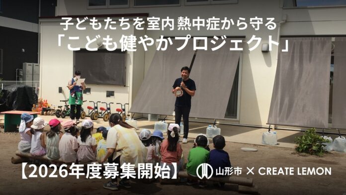 【山形市×クリエイト礼文】保育施設の室内熱中症対策へ 外付け日よけを無償設置、2026年度寄附先を募集のメイン画像