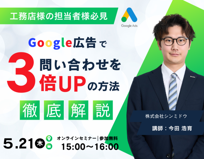 無料ウェビナー】まだ試してない？工務店の担当者様必見。Google広告で問い合わせを3倍にする方法のメイン画像