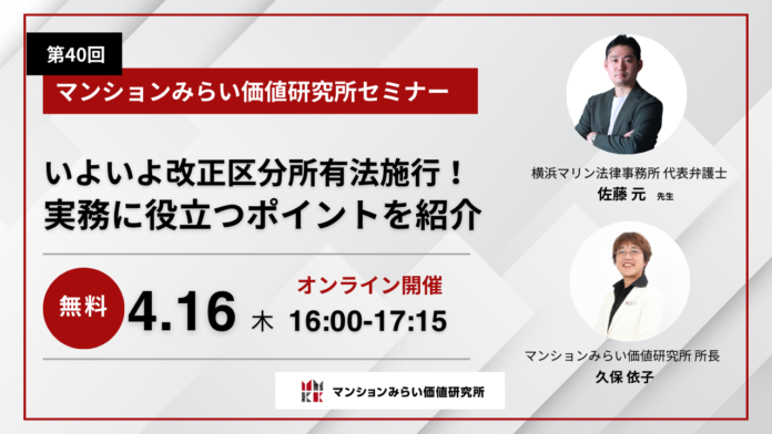 改正区分所有法に対応する実務上のポイントを解説　4月16日（木）開催 無料WEBセミナー（マンションみらい価値研究所）のメイン画像