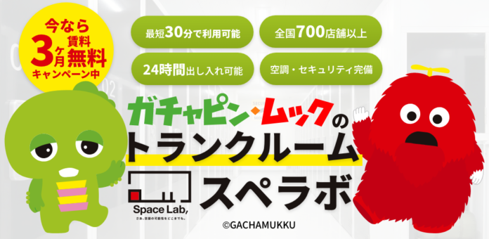 屋内型トランクルーム「スペラボ」、イメージキャラクターに「ガチャピン・ムック」を起用！のメイン画像