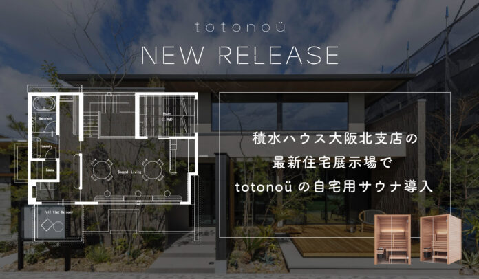 積水ハウス大阪北支店の最新住宅展示場で、totonoüの自宅用サウナ導入のメイン画像