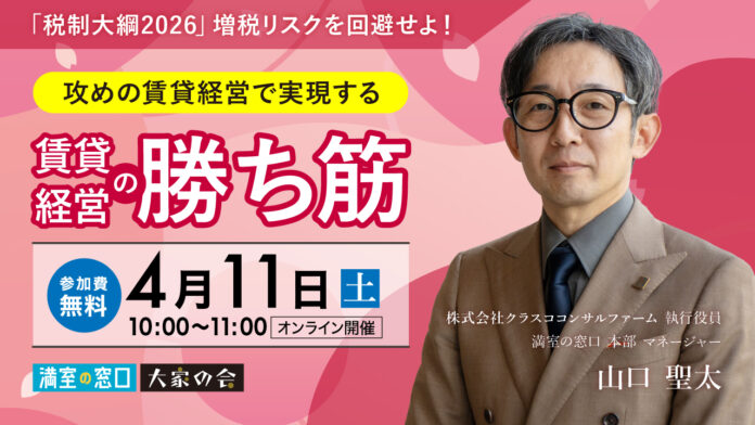 不動産オーナー向けセミナー『「税制大綱2026」増税リスクを回避せよ！攻めの賃貸経営で実現する家賃アップを加速させる賃貸経営の勝ち筋』 オンライン開催のメイン画像