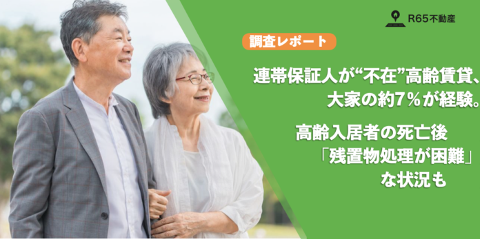 【高齢入居者の残置物リスク・連帯保証人の不在に関する実態調査】連帯保証人が“不在になった”高齢賃貸、大家の約7％が経験そのうち過半数が滞納家賃・残置物処理を「別の手段」で対応のメイン画像