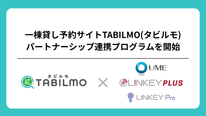 一棟貸し予約サイトTABILMOが、施設オーナー向けパートナーシップ連携プログラムを開始のメイン画像