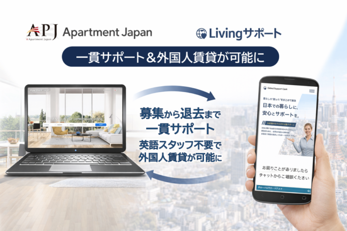 外国人賃貸の“言語の壁”を抜本的に解消 ― Apartment Japan®連携の家賃保証サービスに外国人向け多言語生活サポートが自動付帯のメイン画像