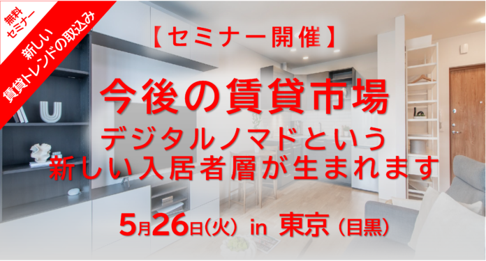 新たな賃貸市場　外国人デジタルノマド対応の課題と解決策セミナー　5月26日 無料開催 in 東京（目黒）のメイン画像