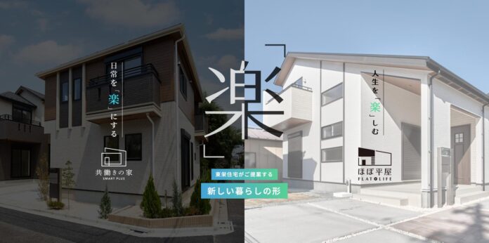 【東栄住宅】共働き世帯・1階完結志向に応える2商品「共働きの家」「ほぼ平屋」の専用特設サイトを公開のメイン画像
