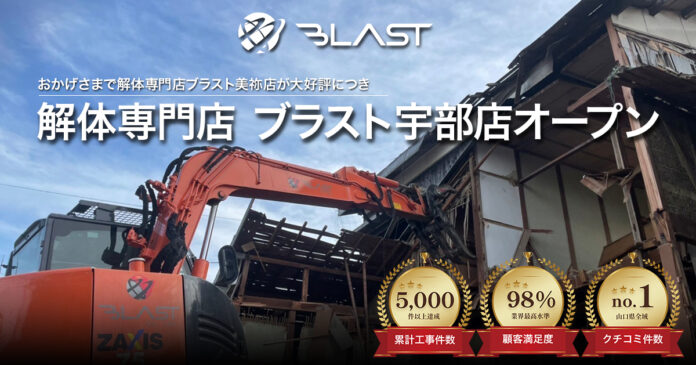 山口県宇部市に来店型の解体専門店「ブラスト宇部店」4月13日オープンのメイン画像