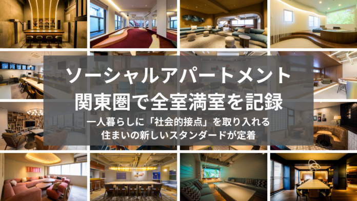 ソーシャルアパートメント、関東圏で全室満室を記録のメイン画像