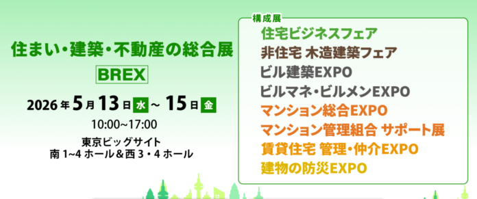 法改正・脱炭素・非住宅木造など100セッション超のセミナーを実施「住まい・建築・不動産の総合展［BREX］2026」5月13日(水)より東京ビッグサイトで開催のメイン画像