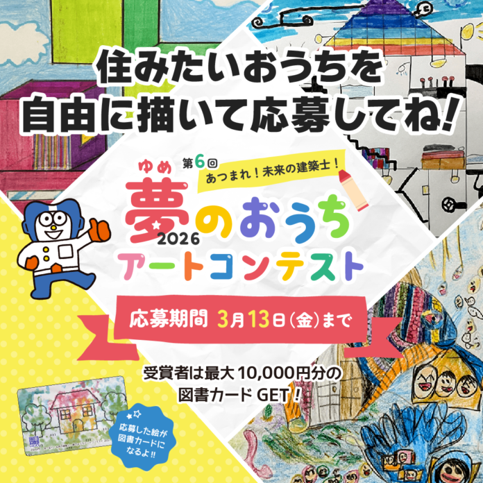 第6回『夢のおうちアートコンテスト』受賞作品が決定のメイン画像