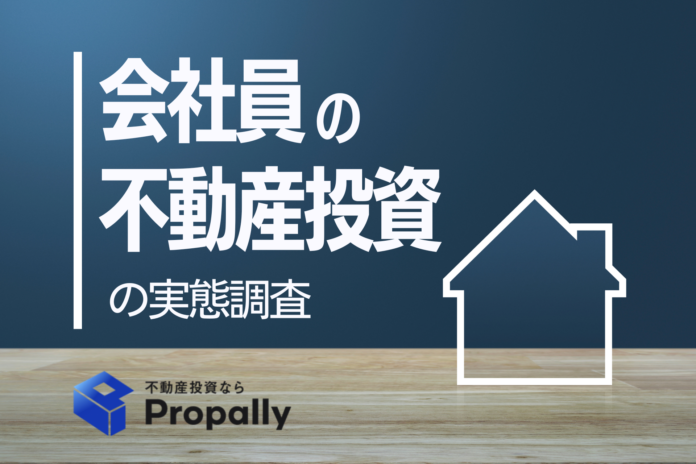 【最新調査】未経験者の「4人に1人」が不動産投資に興味あり！それでも“会社員”が、第一歩を踏み出せない理由とは？のメイン画像