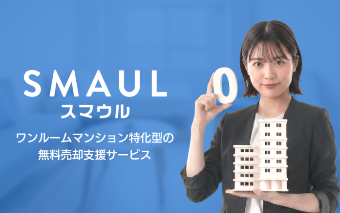 「査定依頼したら営業電話が鳴り止まない」を終わらせる。投資用ワンルーム特化の売却サービス「SMAUL（スマウル）」提供開始のメイン画像