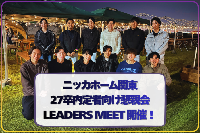 ニッカホーム関東、27卒内定者向け懇親会「LEADERS MEET」開催！入社前から“経営視点”に触れる採用コミュニケーションを強化！のメイン画像