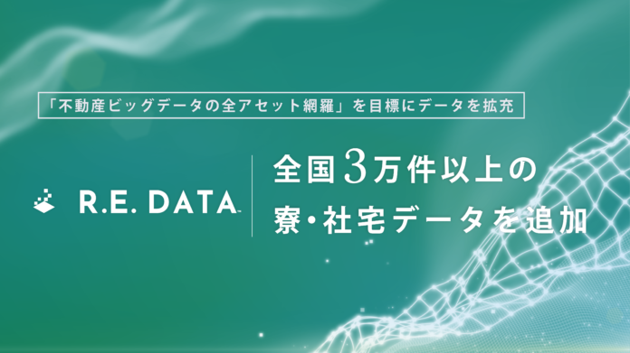不動産テックTRUSTART、「R.E.DATA」に全国3万件以上の寮・社宅データを追加のメイン画像